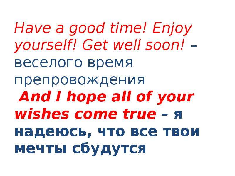 Enjoy time. Enjoy oneself. Have a good time enjoy oneself. Enjoy oneself идиома. One Day soon your Wish will come true перевод.