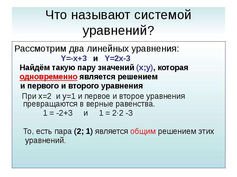 Рассмотрим два. Что называют решением системы уравне. Что называется решением системы уравнений. Что называют системой уравнений. Что называется системой двух уравнений.