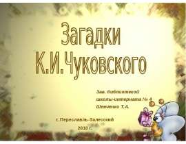 Загадки К.И. Чуковского