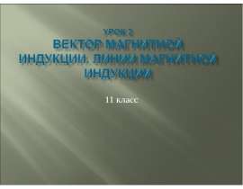Вектор магнитной индукции
