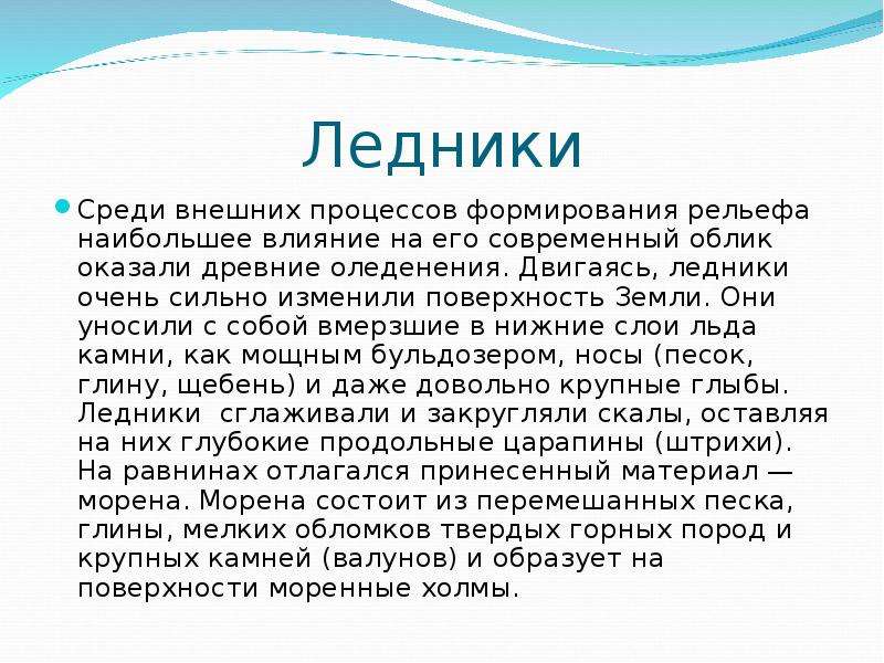 Древнее и современное оледенение влияние на рельеф. Влияние древнего оледенения. Влияние оледенения на рельеф. Древние оледенения внешние процессы. Влияние на рельеф оказало древнее оледенение.