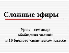 Сложные эфиры
