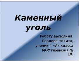Каменный уголь (4 класс)