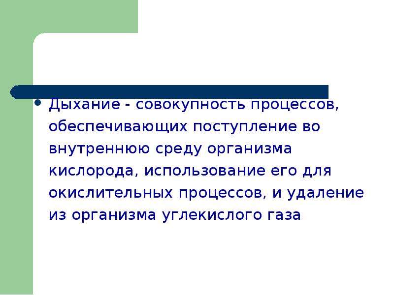 Дыханием называется. Дыхание это совокупность процессов. Дыханием называется процесс:. Дыхание это физиологический процесс обеспечивающий. Какой процесс называют дыханием кратко.