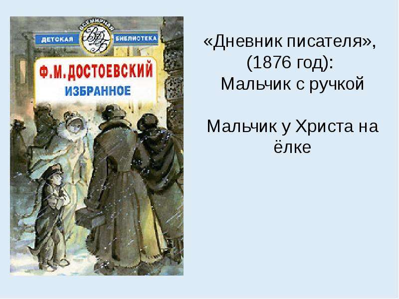 Мальчик у христа на елке план рассказа