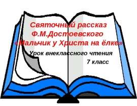 Святочный рассказ Ф.М.Достоевского «Мальчик у Христа на ёлке»