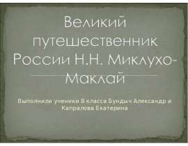 Великий путешественник России Н.Н. Миклухо-Маклай