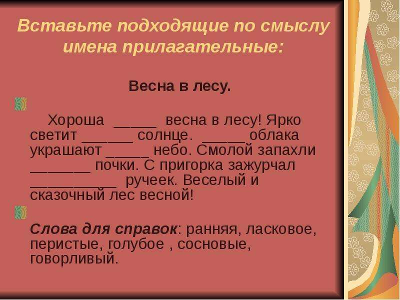 Начальная форма прилагательного весенняя