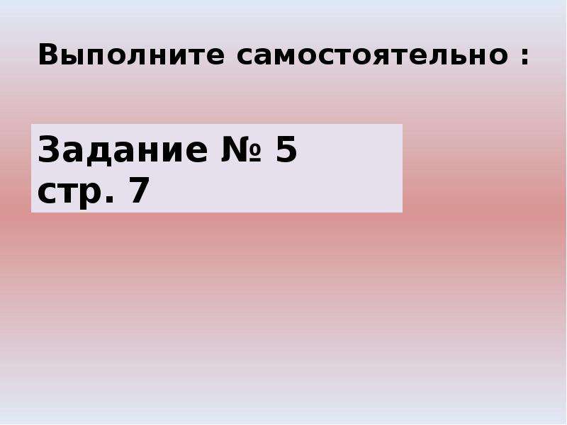 Выполните самостоятельно прочитайте. Выполните самостоятельно.