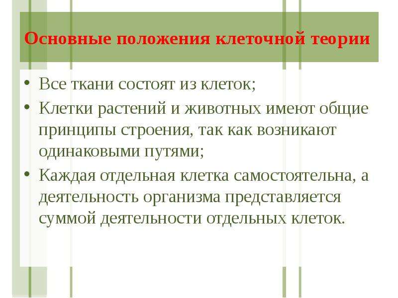 В чем заключается суть клеточной теории. Положения клеточной теории.