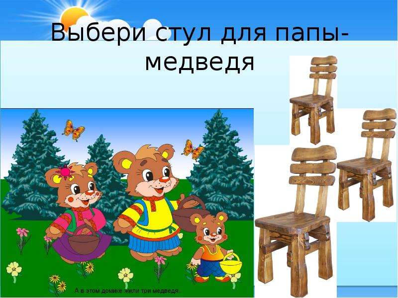 Три стула из сказки три медведя картинки для детей