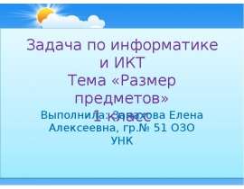 Размер предметов