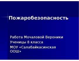 Пожаробезопасность