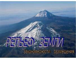 Рельеф Земли. Закономерности размещения