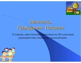 Личность. Гражданин. Патриот