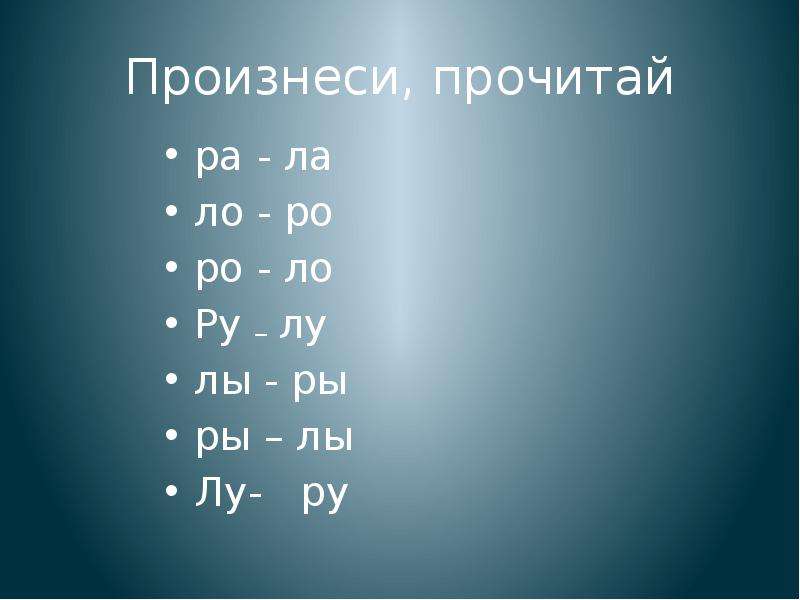 Л р х. Начальное РО ЛО. Начальные сочетания ра ла и РО ЛО.