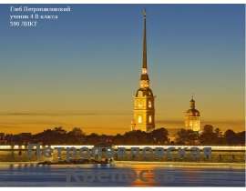Петропавловская Крепость