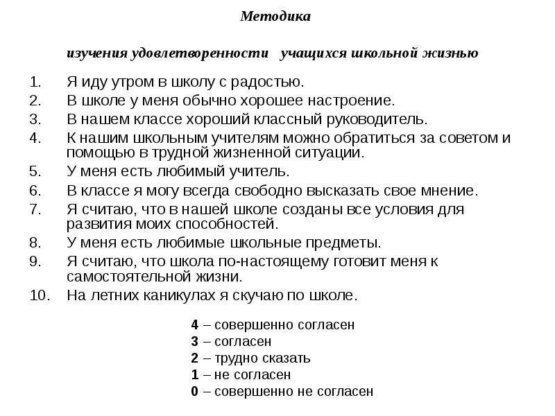 Изучения удовлетворенности учащихся школьной жизнью. Методика удовлетворенности учащимися школьной жизнью. Отличники в школе неудачники в жизни. Методика я в классе. Отличники в учебе неудачники в жизни.