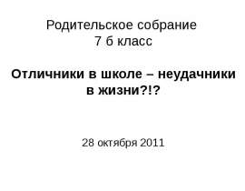 Отличники в школе – неудачники в жизни?!?