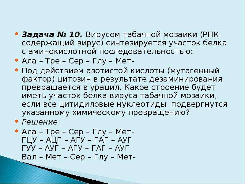 Алу последовательность. Вирус табачной мозаики РНК содержащий. Последовательность вирусного белка. Определение участка белка задачи. Участок цепи белка вирусной мозаики.