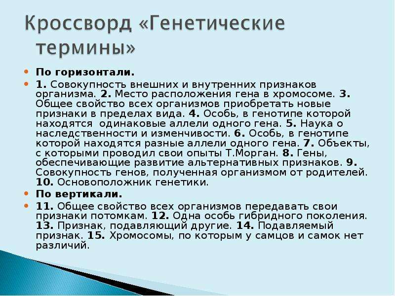 Совокупность внешних признаков организма. Кроссворд генетические термины. Кроссворд по генетическим терминам. Все генетические термины. Общее свойство всех организмов приобретать новые признаки.