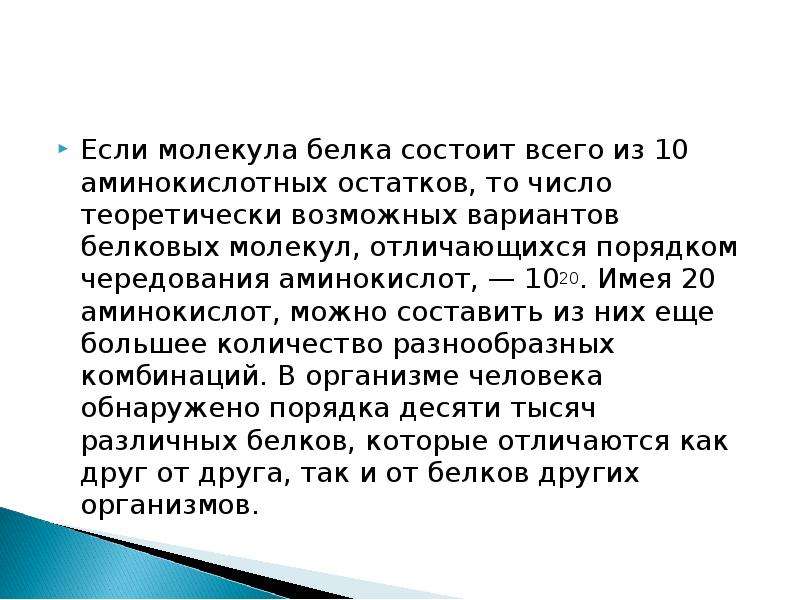 Имея 20. Если молекула белка состоит всего из 10 аминокислот. Молекулы белков состоят из остатков. Молекулы белков отличаются друг от друга. Чем отличаются молекулы белков друг от друга.