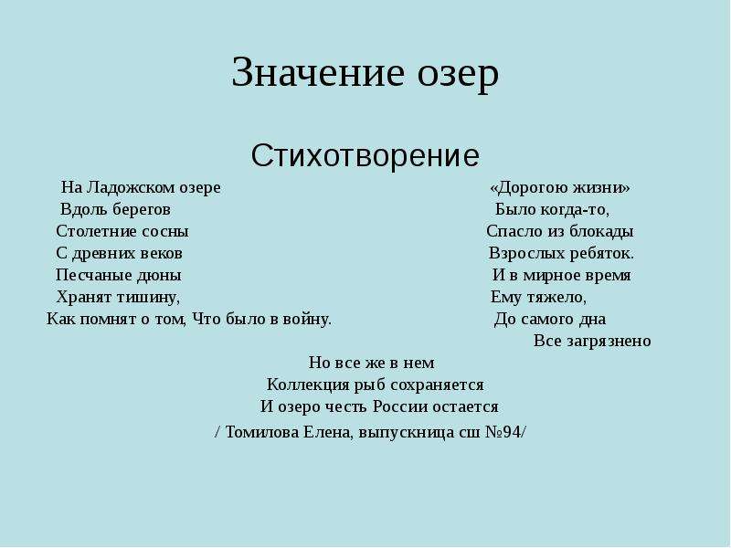 Стих значение. Стихи о Ладоге. Стихотворение про Ладожское озеро. Стих про озеро. Стихи о Озерах.