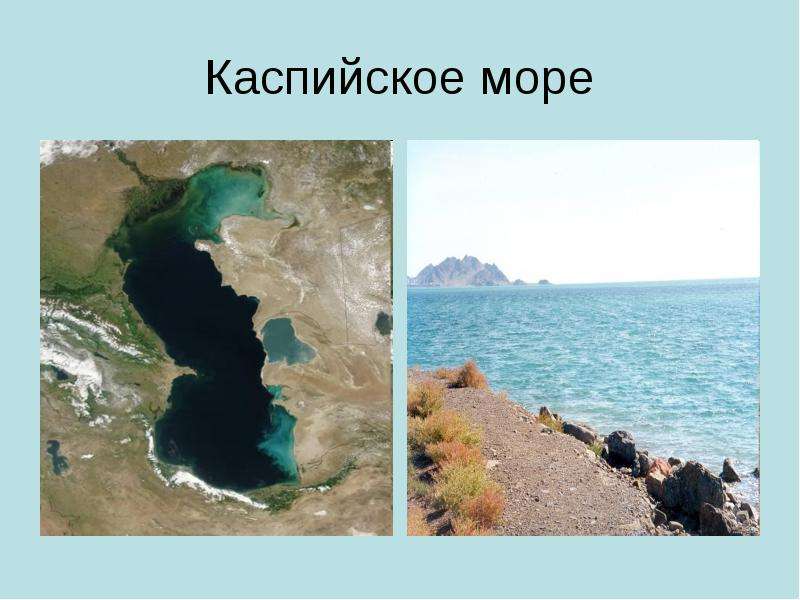 Презентация по географии каспийское море