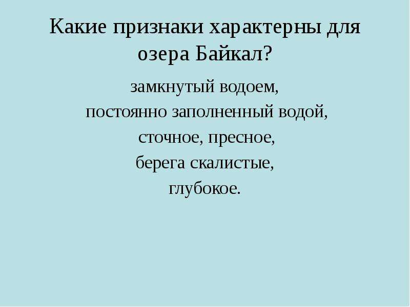 Признаки озера. Основные признаки озера. Признаки озера 6 класс. Признаки озера 6 класс география.