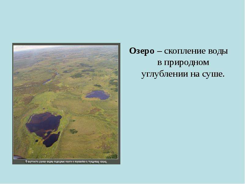 Природное углубление на суше. Скопление воды в природном углублении на суше. Назовите скопление воды в природных котловинах. Скопление озер в России.