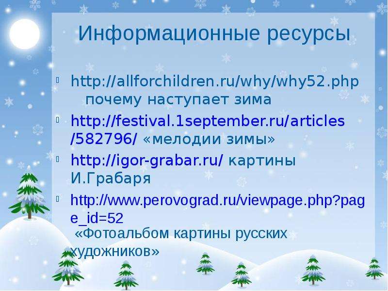 Почему с наступающим. Почему начинается зима. Почему наступает зима. Зачем приходит зима.