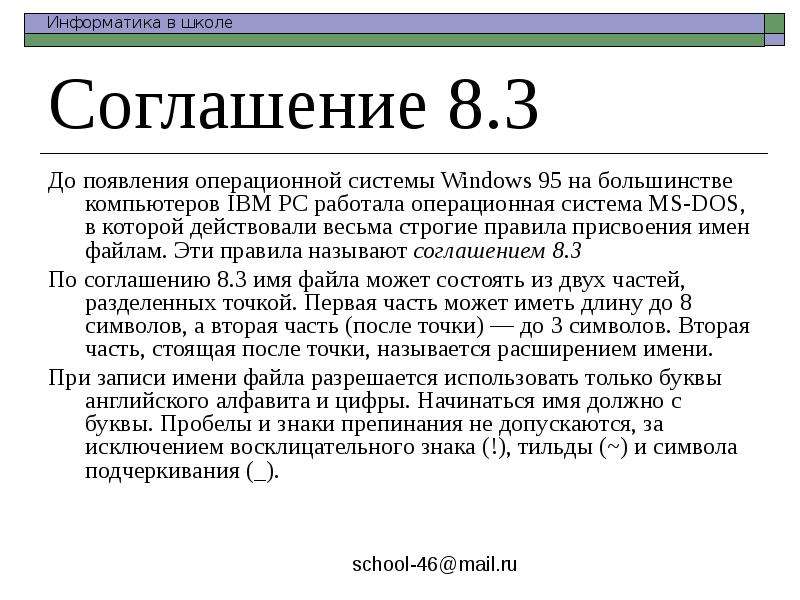 Договор 8. Соглашение 8.3. Правила присвоения имя файла. Правила именования в дос. Соглашение 8.3 Информатика.