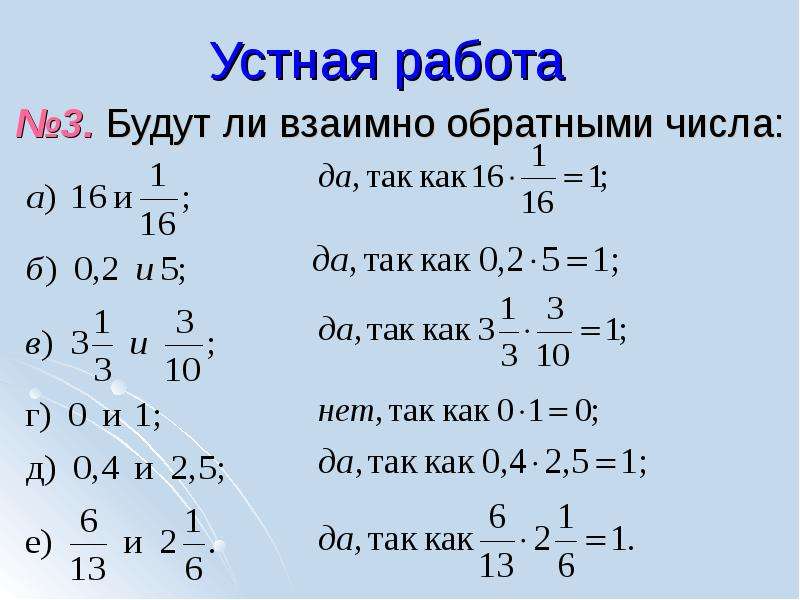 Число обратное целому числу. Проект на тему взаимно обратные числа. Взаимно обратные числа 6 класс задания. Задания на тему взаимно обратные числа. Самостоятельная по теме взаимно обратные числа 6 класс.