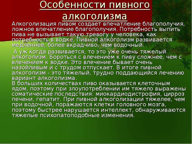 Пивной алкоголизм лечение. Пивной алкоголизм. Особенности пивного алкоголизма. Пивной алкоголизм у мужчин. Пивной алкоголизм симптомы лечение.