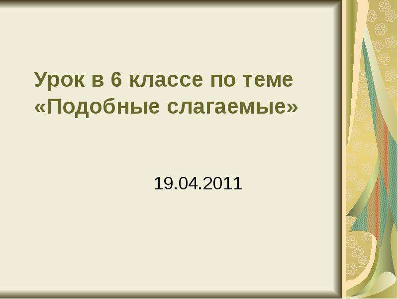 Подобные слагаемые 6 класс презентация