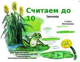 Считаем до 10 1 класс