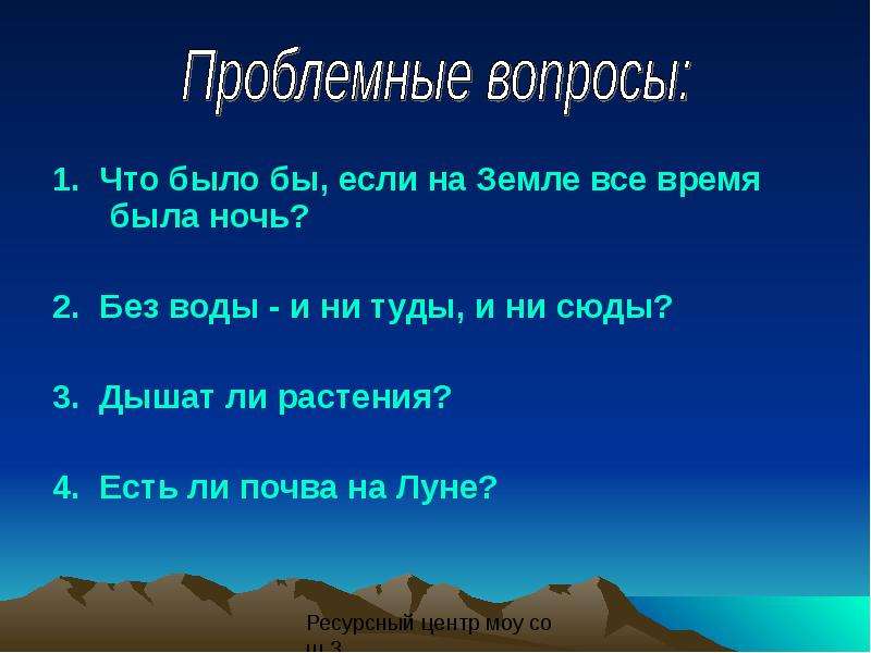 Почему на земле есть жизнь условия жизни. Почему на земле есть жизнь. Почему на планете земля есть жизнь. Рассказ если бы на земле все время была ночь 3 класс. Рассказ на тему если бы на земле все время была ночь 3 класс.