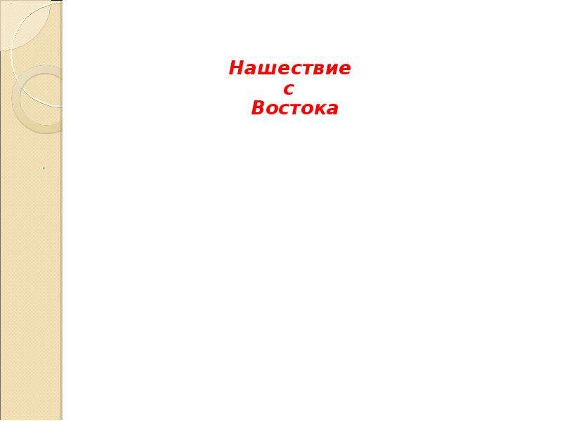 Нашествие с востока 6 класс презентация