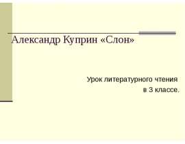 Рассказ Александра Куприна "Слон"