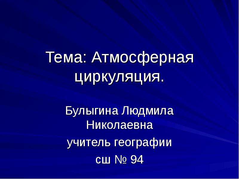 Атмосферная циркуляция 8 класс география презентация