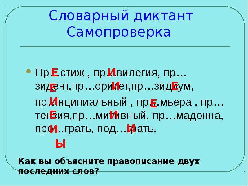 Орфограммы ы. Словарный диктант. Диктант с самопроверкой. Составить словарный диктант. Придумать словарный диктант.