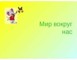 Жизнь леса