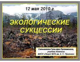 Скачать презентацию Экологические сукцессии