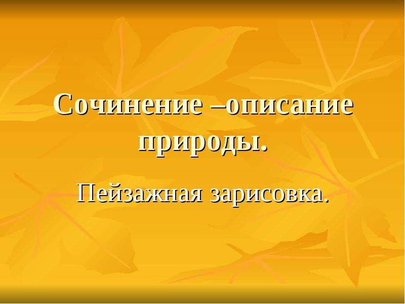 6 класс сочинение описание природы презентация