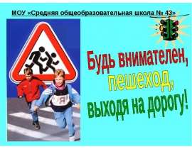 Будь внимателен, пешеход, выходя на дорогу!