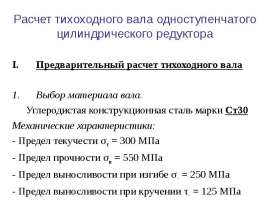 Расчет тихоходного вала одноступенчатого цилиндрического редуктора