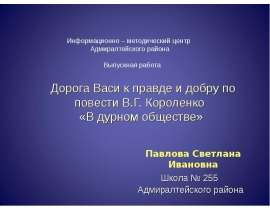 Дорога Васи к правде и добру по повести В.Г. Короленко «В дурном обществе»