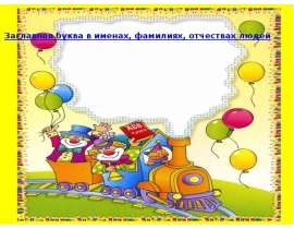 Заглавная буква в именах, фамилиях, отчествах людей