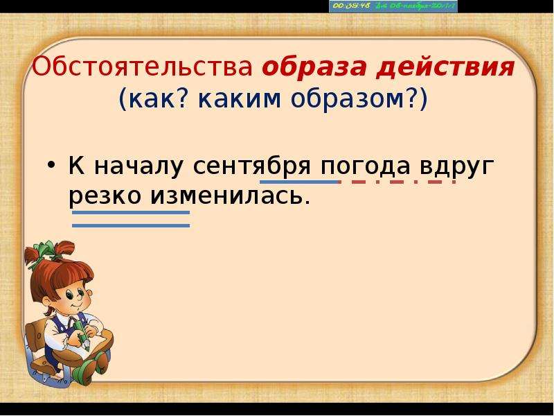 Вдруг резко. Обстоятельство образа действия. Обстоятельство образа действия примеры. Предложение с обстоятельством образа действия. Обстоятельство образа действия отвечает на вопросы.