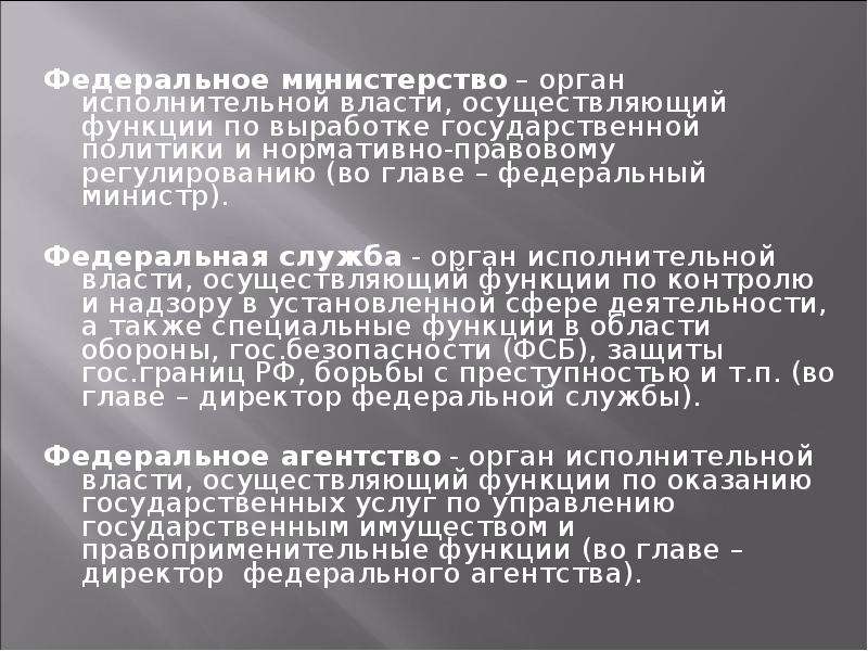 Власти осуществляющим функции по выработке. Федеральное Министерство осуществляет функции по.